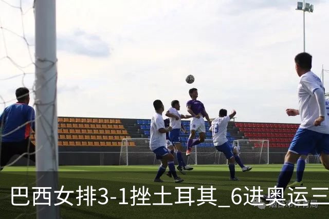 巴西女排3-1挫土耳其 6进奥运三甲斩获队史第3铜