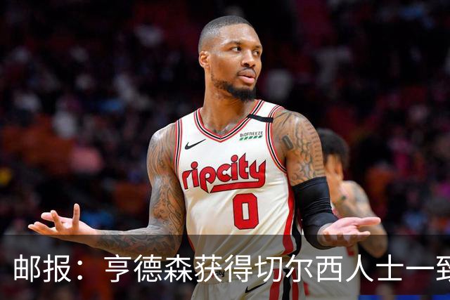 邮报：亨德森获得切尔西人士一致赞誉 加纳乔恐怕难以被买断